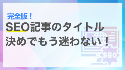 SEOタイトル決めでもう迷わない