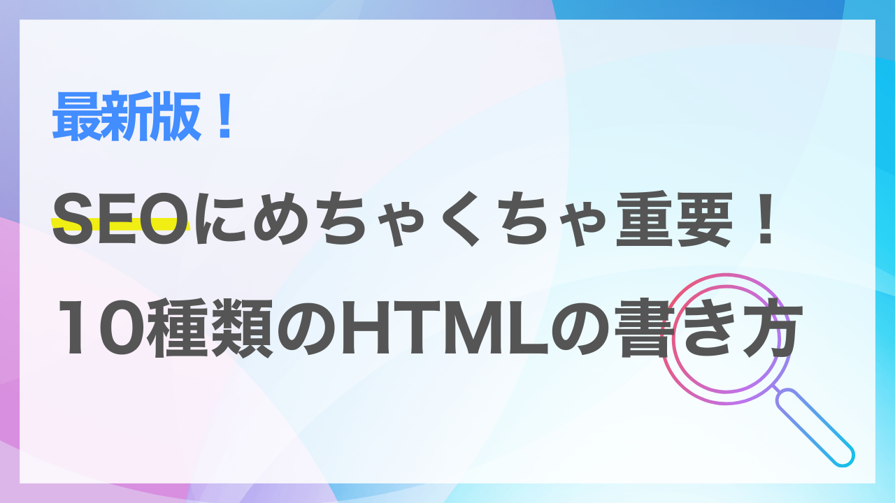SEOに関連する10種類のHTMLの書き方｜SEO対策との関係性は？