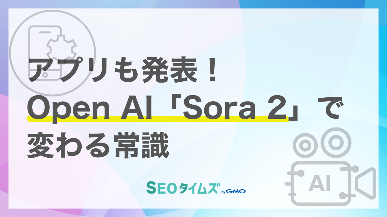 Open AIが動画生成AIアプリ「Sora」を発表！