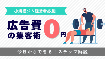 パーソナルジム・小規模フィットネスが広告費に頼らず集客する方法！Googleマップ・専門性コンテンツ・口コミの設計手順