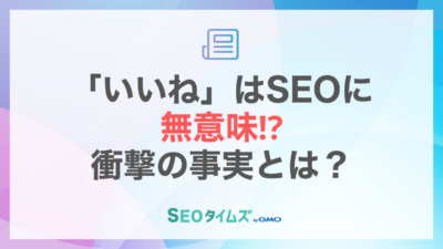 いいねはSEOに無意味！衝撃の事実