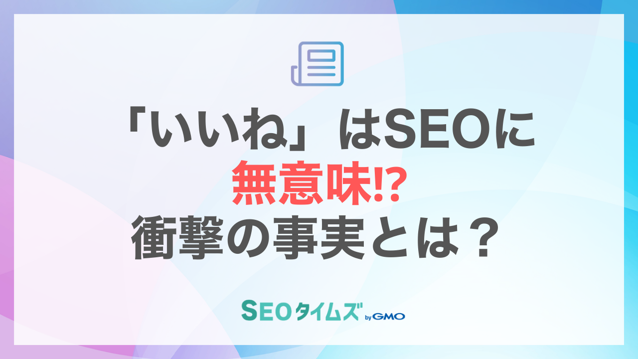 いいねはSEOに無意味！衝撃の事実