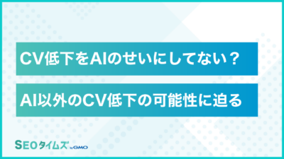 SEO経由のCV（コンバージョン）が減少している5つの原因と対策