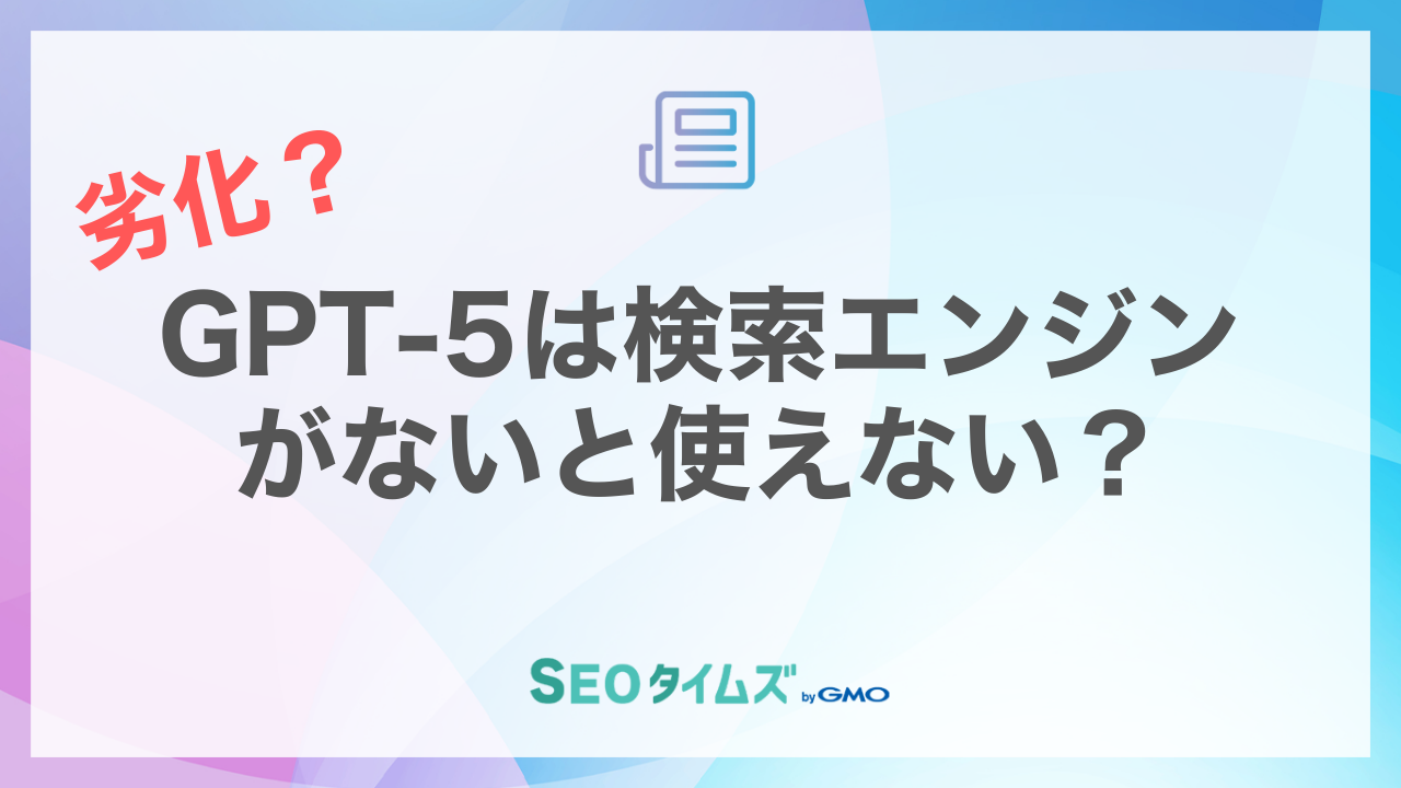GPT-5は検索エンジンを中心に出力する?SEOの重要性が上昇