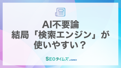 AI不要論！検索エンジンが使いやすい