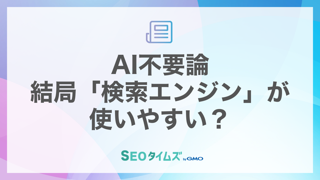 AI不要論！検索エンジンが使いやすい