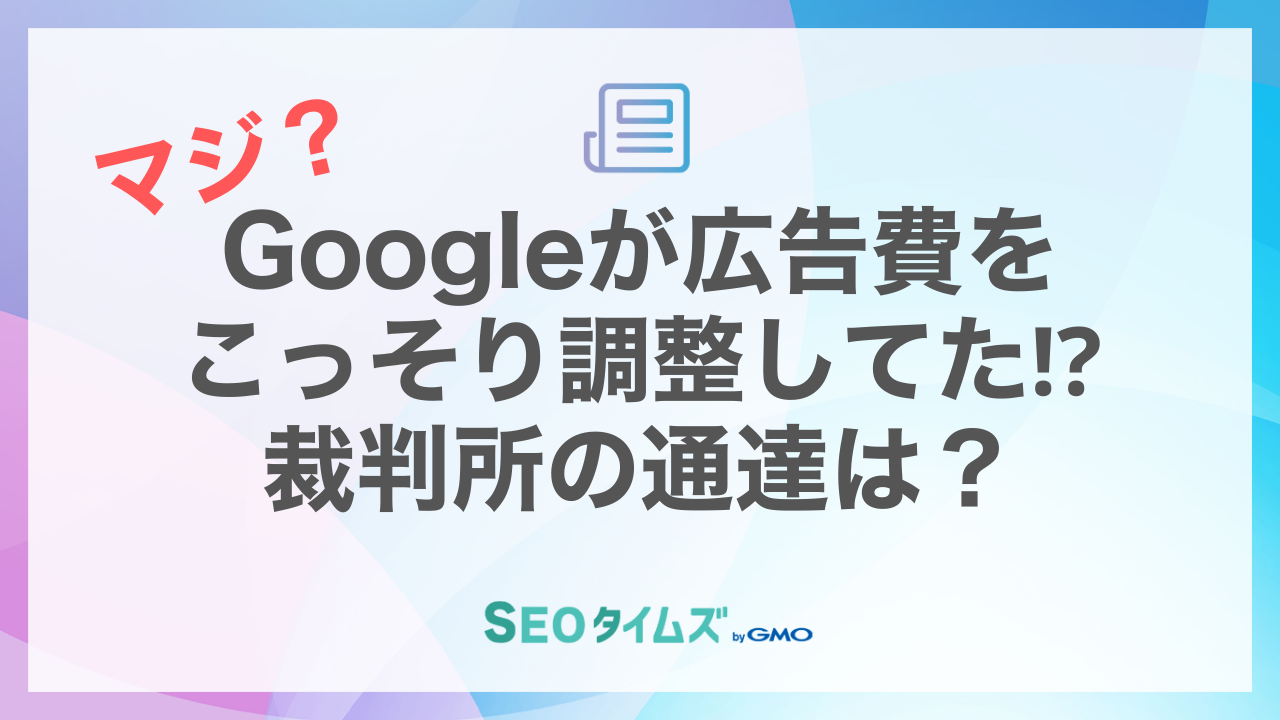Googleが広告費をこっそり調整？