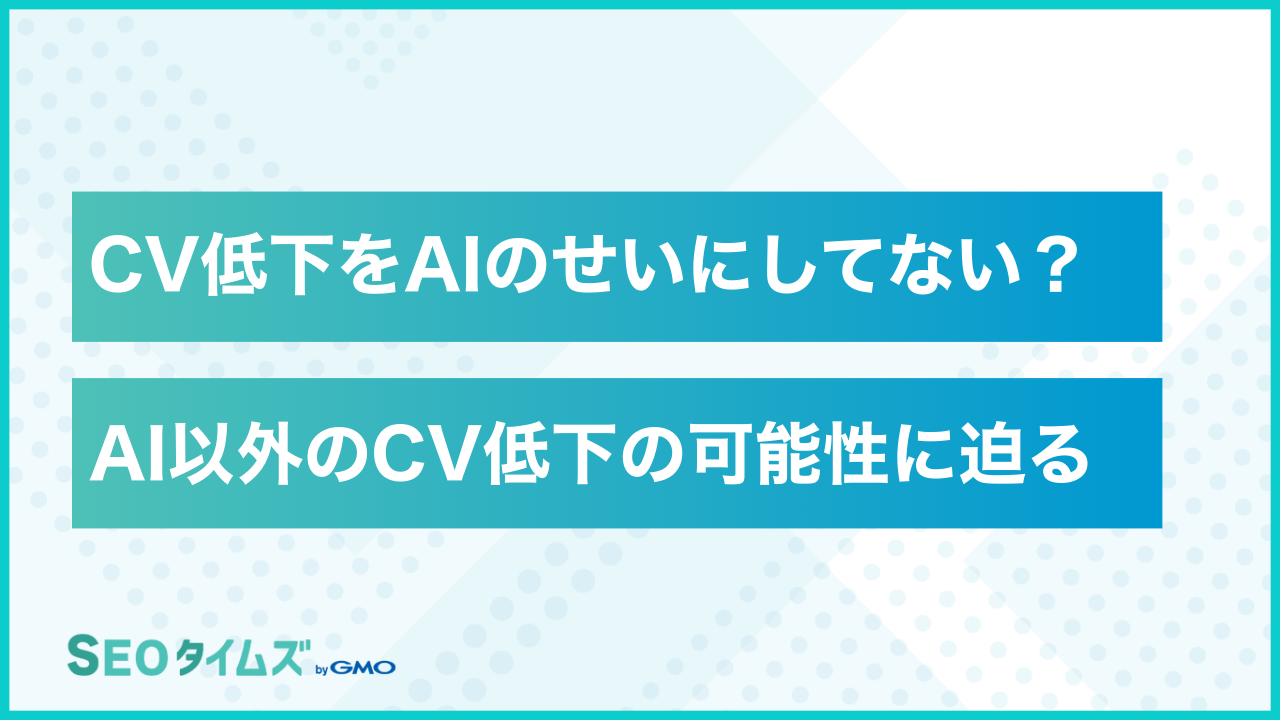 SEO経由のCV（コンバージョン）が減少している5つの原因と対策
