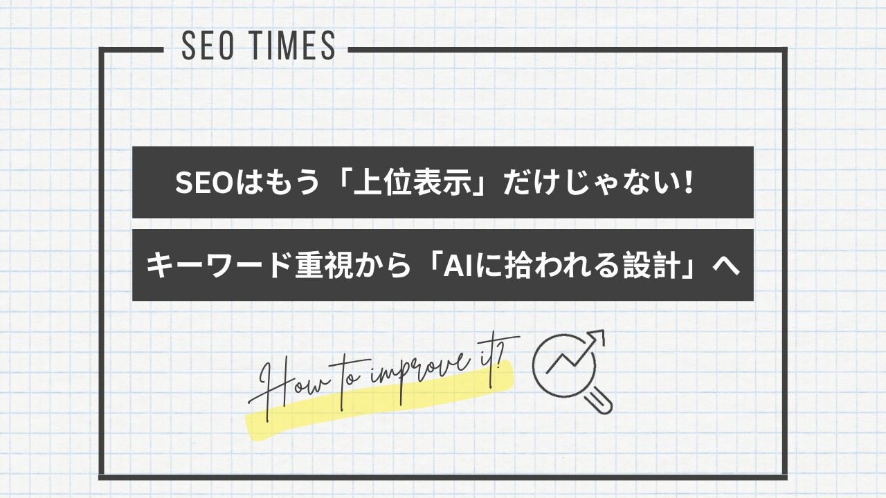 AI搭載の検索エンジン向けの対策｜AI時代に必要な新しい視点
