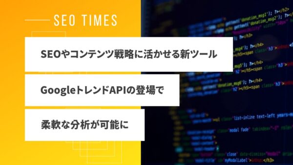 GoogleがトレンドデータのAPIを公開｜キーワード比較や地域別分析が可能に