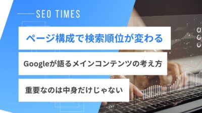 Googleが解説するコンテンツ配置の考え方｜検索評価で見られている場所とは？