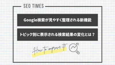 Googleが試験公開した「Web Guide」とは？検索結果がトピックごとに整理される時代へ