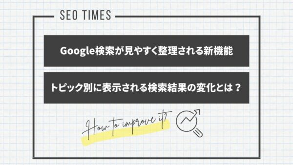 Googleが試験公開した「Web Guide」とは？検索結果がトピックごとに整理される時代へ