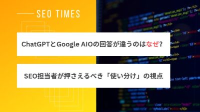 ChatGPTとGoogle AIOで回答が食い違う理由とは？2つのAI検索の違いに注目