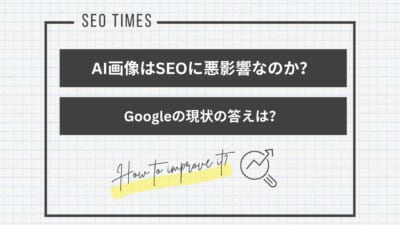 SEO対策にAI生成画像は使える？Googleの見解と運用の注意点