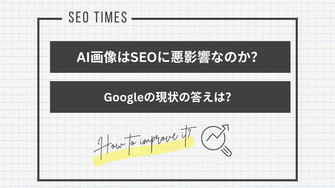 SEO対策にAI生成画像は使える？Googleの見解と運用の注意点