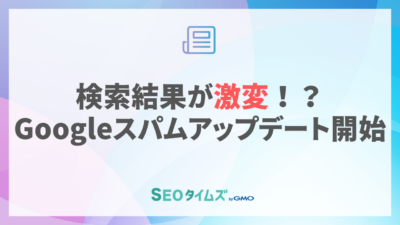 Googleのスパムアップデート開始！