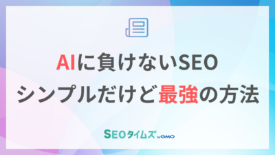 AI時代でもブレないSEOの考え方｜Google担当者が語る「本質」とは？