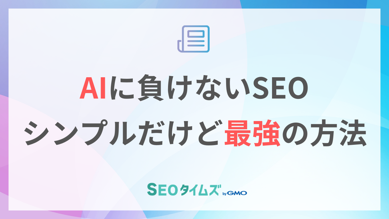 AI時代でもブレないSEOの考え方｜Google担当者が語る「本質」とは？