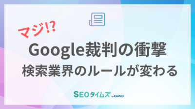 Google裁判の衝撃！業界のルールが変わる？