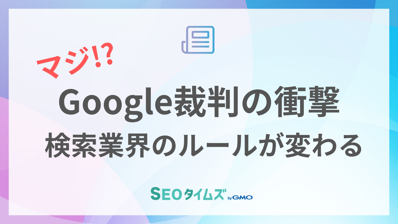 Google裁判の衝撃！業界のルールが変わる？