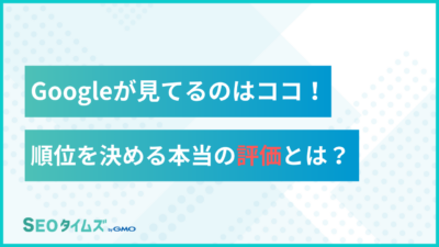 Googleの検索順位は「誰が読んだか」で決まる？裁判資料で明かされた内部ルール