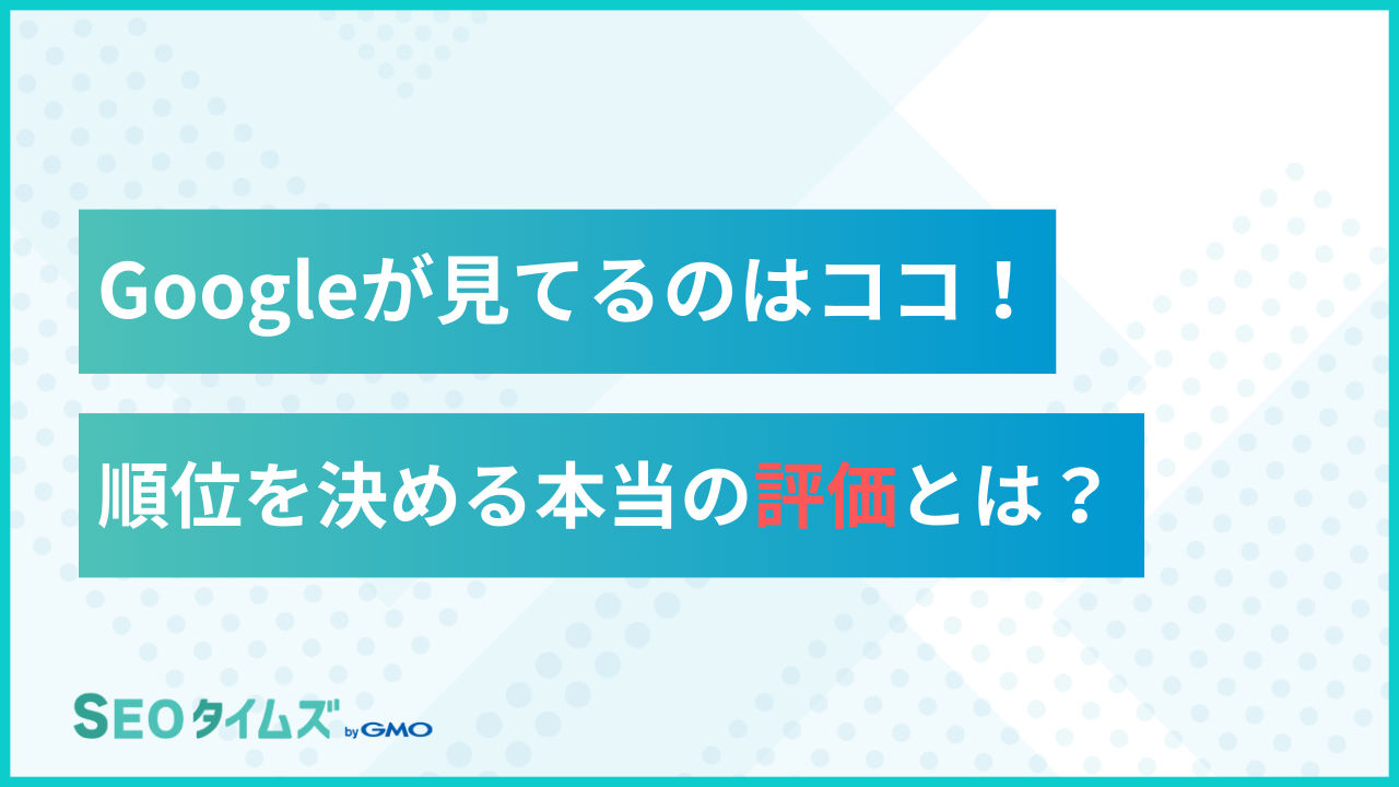 Googleの検索順位は「誰が読んだか」で決まる？裁判資料で明かされた内部ルール