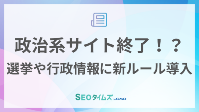 政治系サイトの終了？新ルール追加