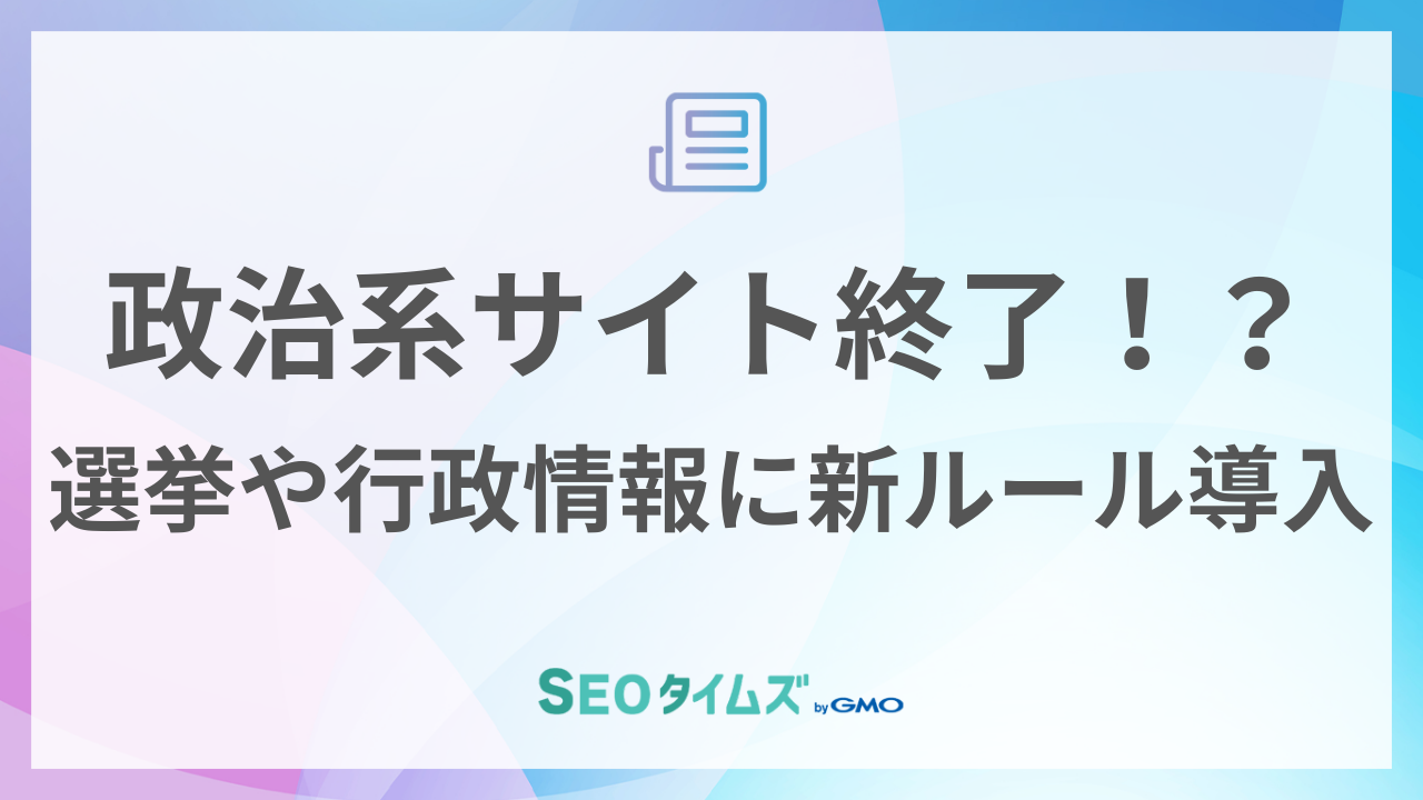 政治系サイトの終了？新ルール追加