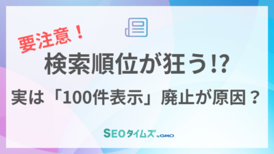 Google検索の順位が狂う？