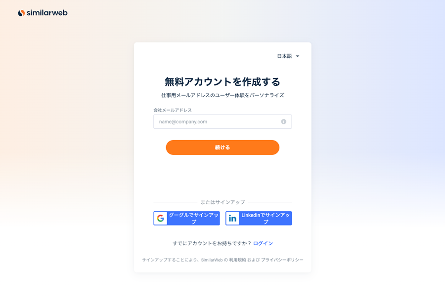 SimilarWeb(シミラーウェブ)無料版の使い方