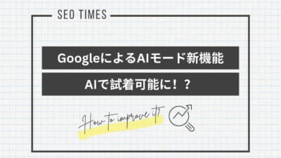 Google「AIモード」にショッピング機能を実装｜AIで試着や購入代行も追加予定