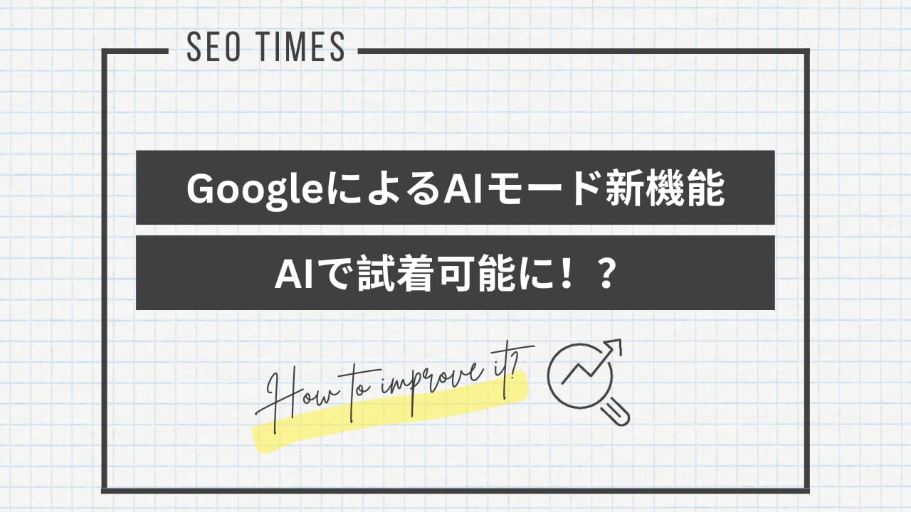 Google「AIモード」にショッピング機能を実装｜AIで試着や購入代行も追加予定