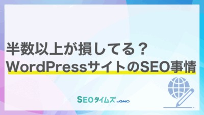 WordPressサイトの半数以上がSEOで損をしている？専門家が明かす必須チェックリスト
