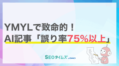 YMYL分野でのAI活用は危険！AI記事の75%はデタラメだった衝撃の事実