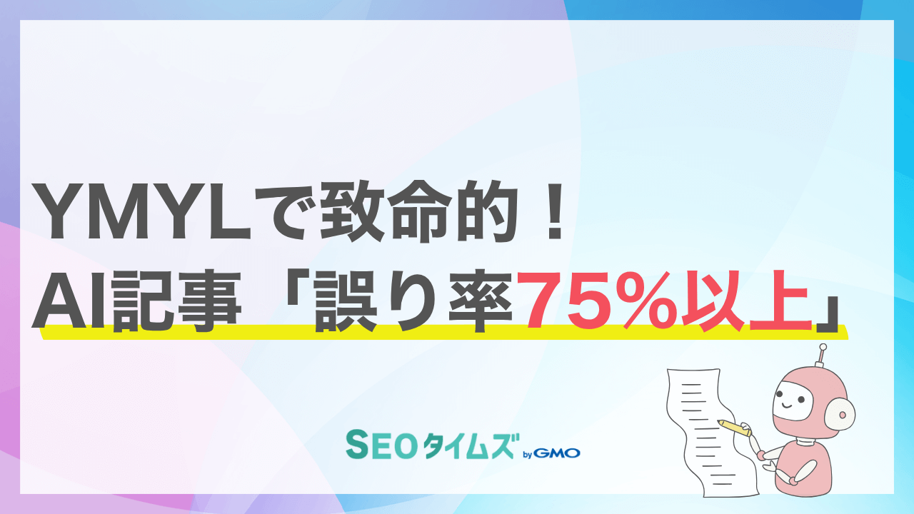 YMYL分野でのAI活用は危険！AI記事の75%はデタラメだった衝撃の事実