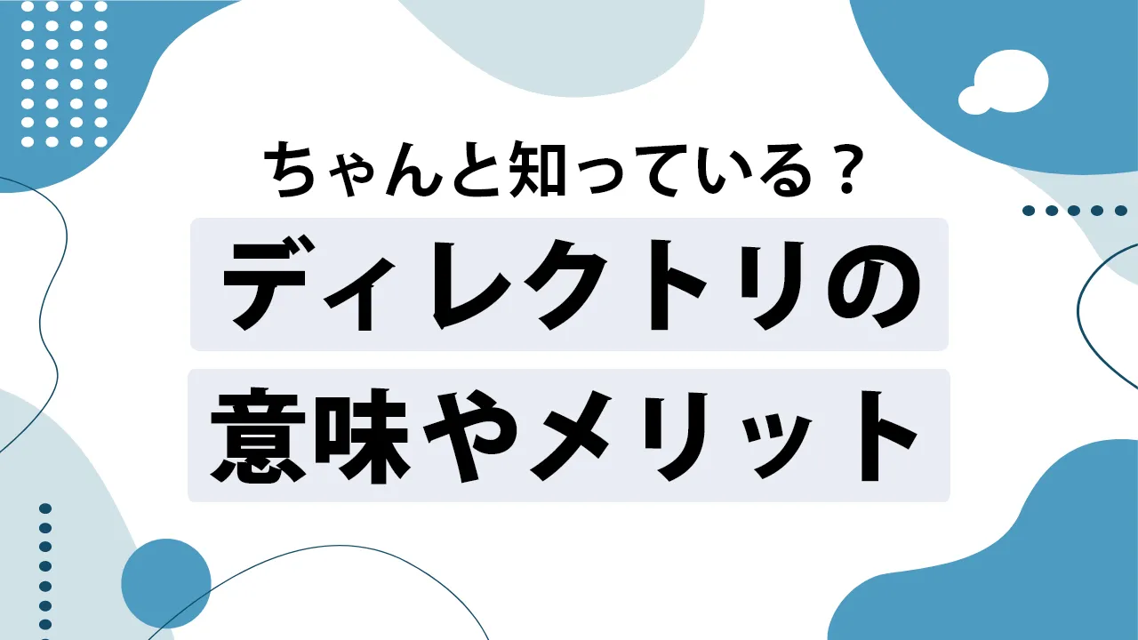 ディレクトリとは?意味やメリットを詳しく解説!