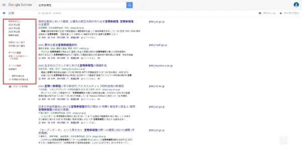 Googleスカラー - 検索結果の絞り込み機能