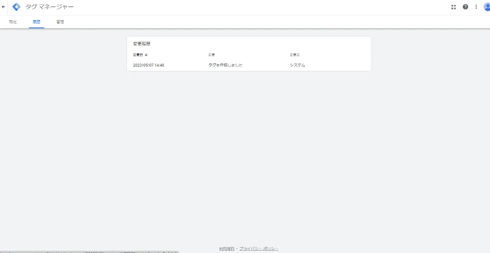 タグの変更履歴がすべてGoogleタグに記録されるようになった