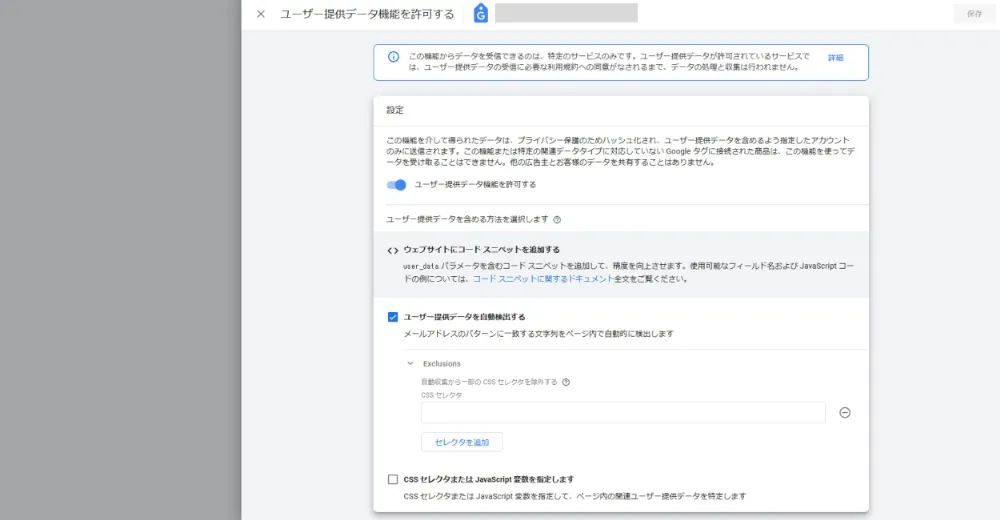 ユーザー提供データ機能を許可する