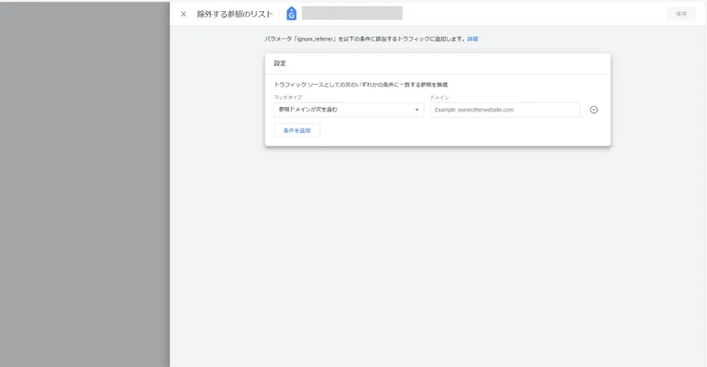 除外する参照のリスト