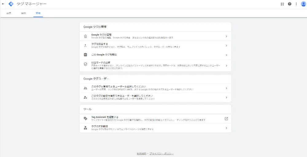 Googleタグマネージャーの「管理」の画面