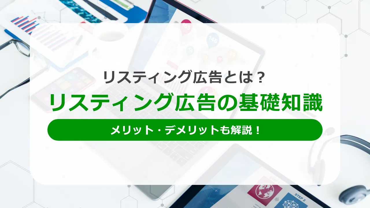 SEOとリスティング広告の違いとは？効果の違い・使い分け方・手法について解説