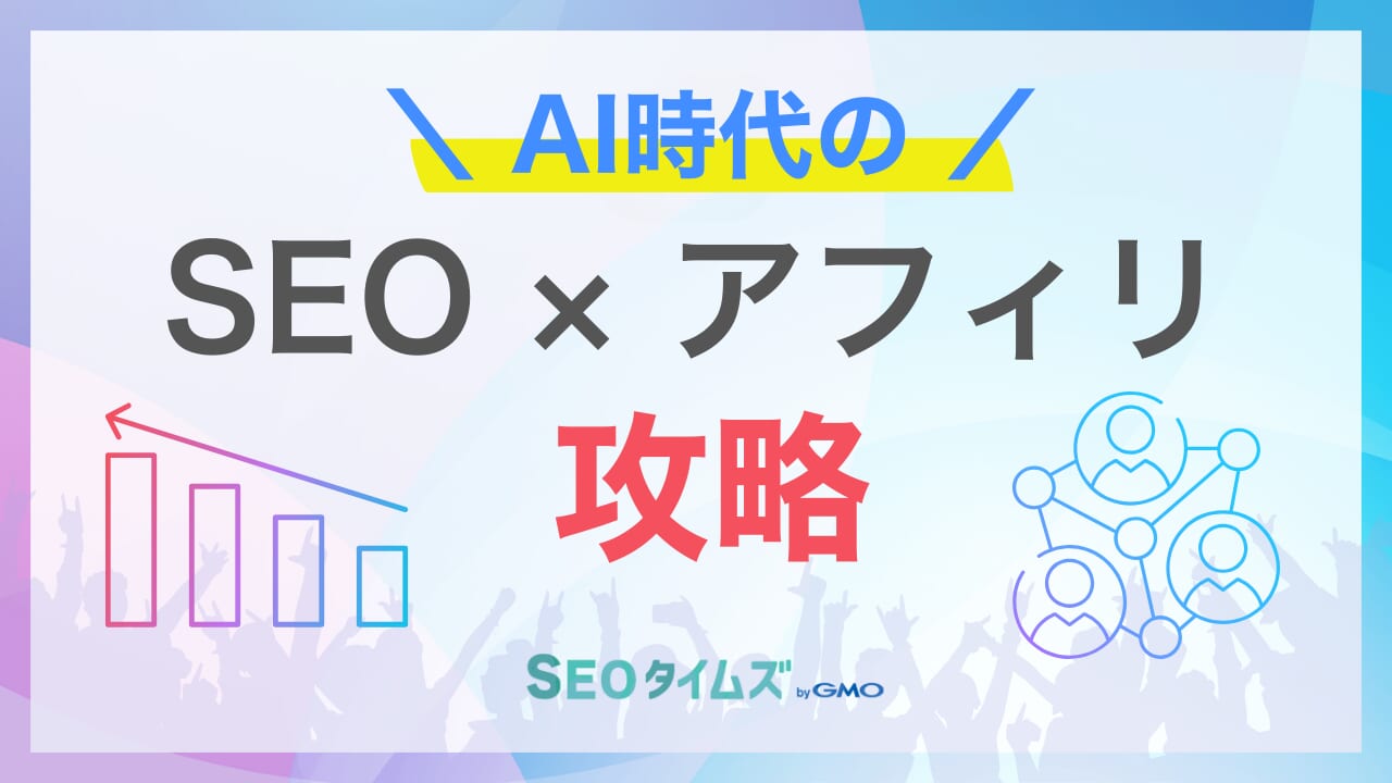 SEOとアフィリエイトの相乗効果!効果的な施策を解説