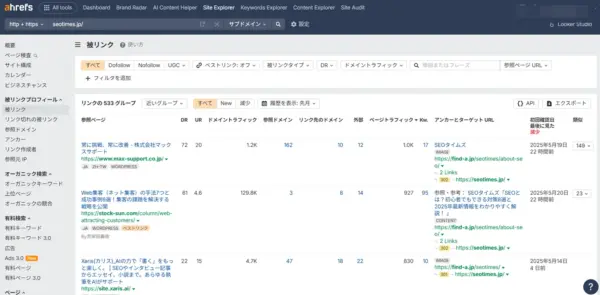 Ahrefs（エイチレフス）で自分のサイトの被リンクを調査する方法