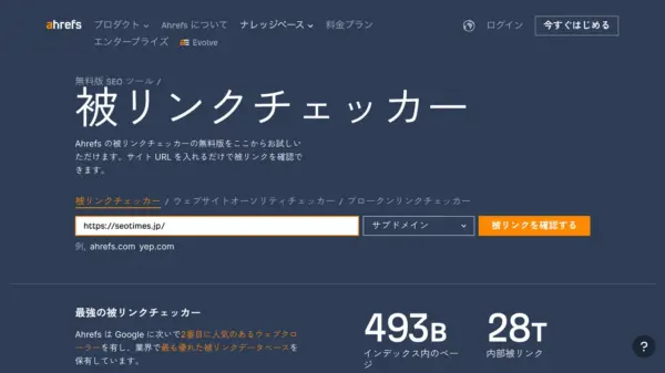 無料で利用できるAhrefs（エイチレフス）の被リンクチェッカー