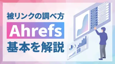 Ahrefs（エイチレフス）で被リンクを調べる方法｜データの活用方法も解説