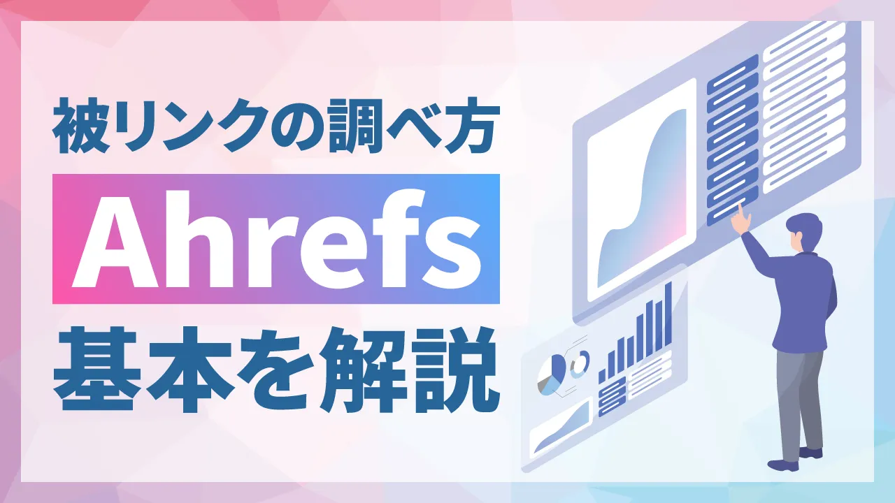 Ahrefs（エイチレフス）で被リンクを調べる方法｜データの活用方法も解説