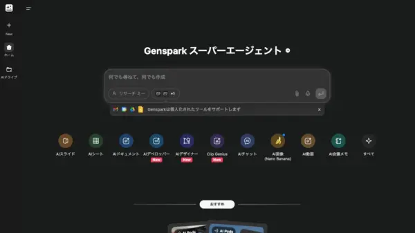 Genspark AI Browser（ジェンスパーク AIブラウザ）