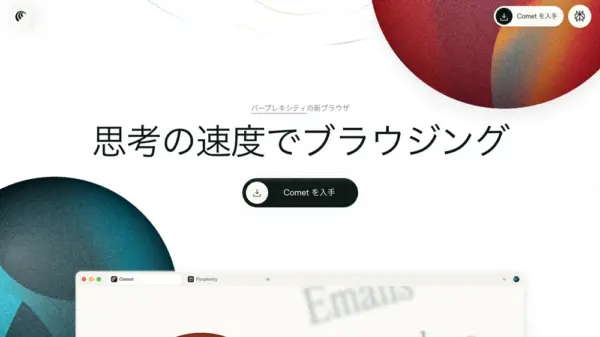 Comet（コメット）